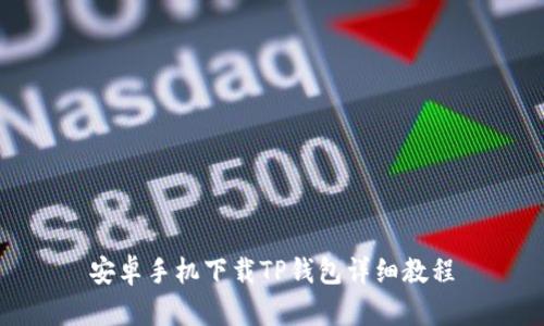 安卓手机下载TP钱包详细教程