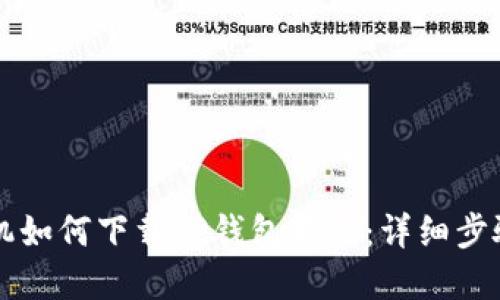 苹果手机如何下载TP钱包软件:详细步骤与技巧