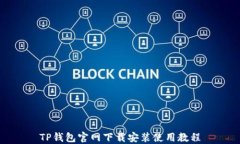 TP钱包官网下载安装使用教