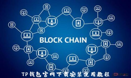 TP钱包官网下载安装使用教程