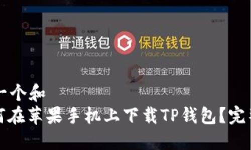 思考一个和
: 如何在苹果手机上下载TP钱包?完整指南