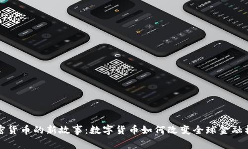 加密货币的新故事:数字货币如何改变全球金融格局