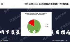 : TP钱包官网下载最新版本