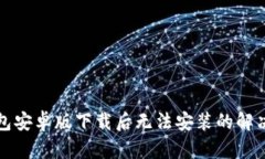 TP钱包安卓版下载后无法安