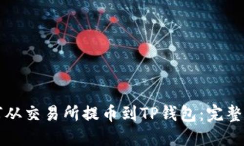 如何从交易所提币到TP钱包:完整指南
