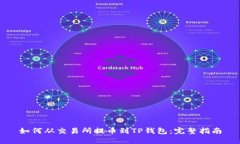 如何从交易所提币到TP钱包