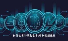 如何使用TP钱包卖币：详细