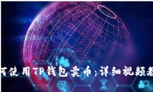 如何使用TP钱包卖币:详细视频教程