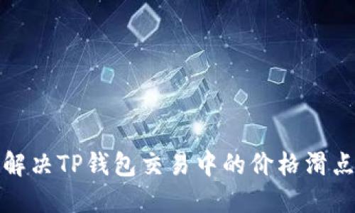 如何解决TP钱包交易中的价格滑点问题