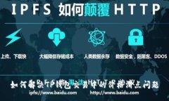 如何解决TP钱包交易中的价