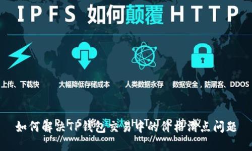 如何解决TP钱包交易中的价格滑点问题