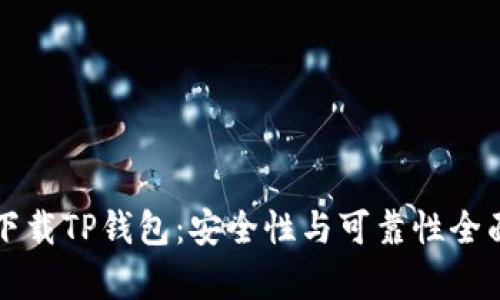 官方下载TP钱包:安全性与可靠性全面分析