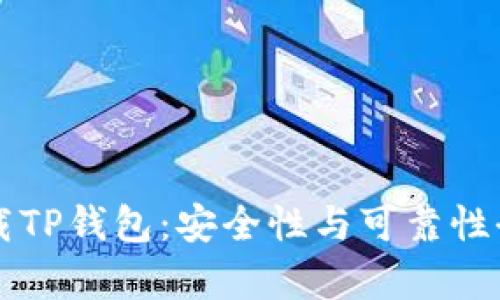 官方下载TP钱包:安全性与可靠性全面分析