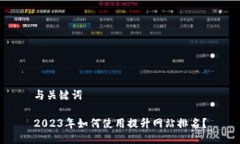 与关键词2023年如何使用提