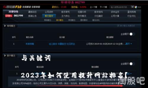 与关键词
2023年如何使用提升网站排名?