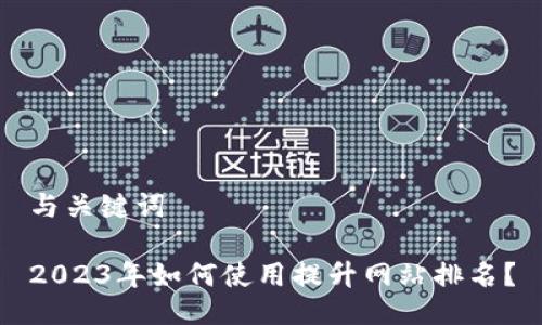 与关键词
2023年如何使用提升网站排名?