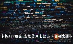 TP手机APP推荐：高效管理生