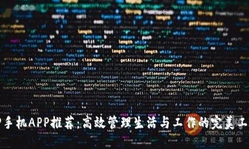 TP手机APP推荐:高效管理生活与工作的完美工具