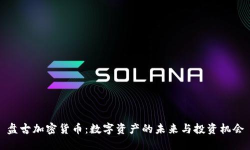 盘古加密货币:数字资产的未来与投资机会