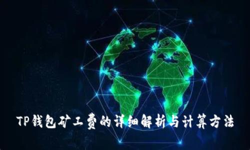 TP钱包矿工费的详细解析与计算方法