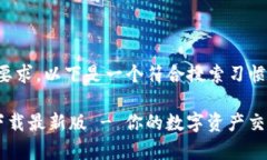 为了满足您的要求，以下