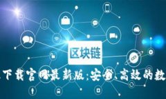 TP钱包官方正版下载官网最