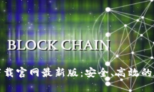 TP钱包官方正版下载官网最新版:安全、高效的数字资产管理工具
