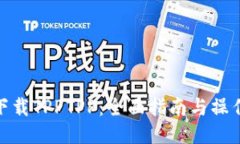 如何下载TPPTPP：全面指南