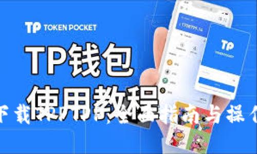 如何下载TPPTPP:全面指南与操作步骤