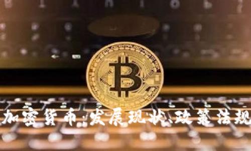 新加坡数字加密货币:发展现状、政策法规与投资机会