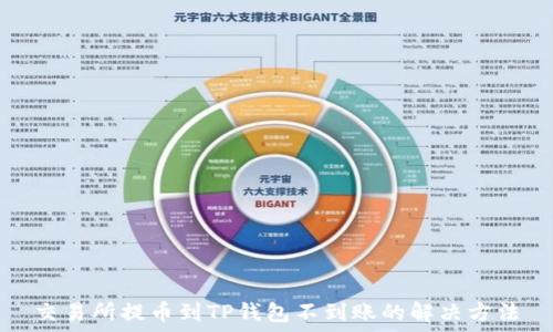 交易所提币到TP钱包不到账的解决方法