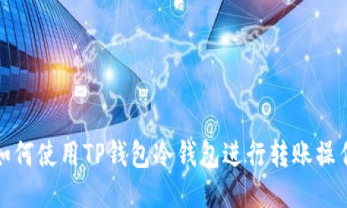 如何使用TP钱包冷钱包进行转账操作