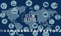TRTL交易所：全面解析及其