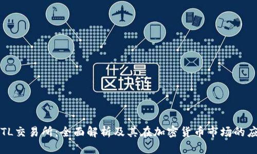 TRTL交易所:全面解析及其在加密货币市场的应用