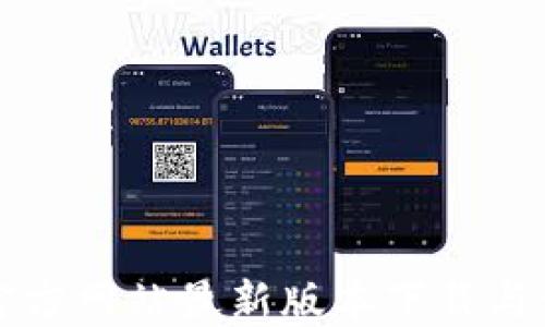 TP钱包官方网站最新版本下载与使用指南