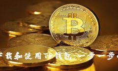 如何下载和使用TP钱包：一