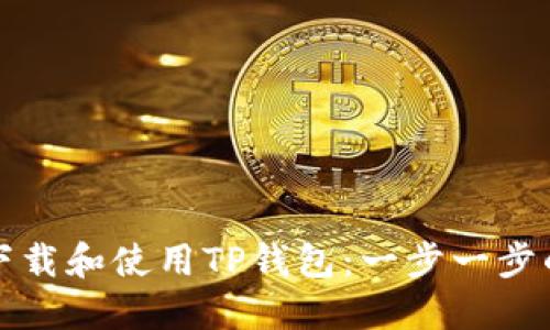 如何下载和使用TP钱包:一步一步的指南