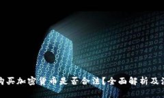 在中国购买加密货币是否