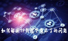 如何解决TP钱包下载不了的
