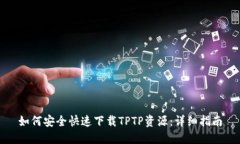 如何安全快速下载TPTP资源