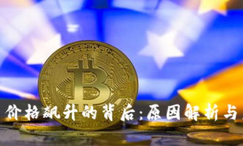 加密货币价格飙升的背后:原因解析与未来趋势