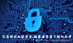 巴菲特谈加密货币：投资