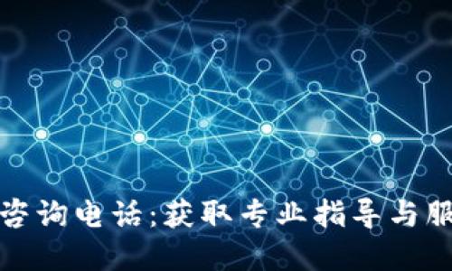 加密数字货币咨询电话:获取专业指导与服务的必备资源