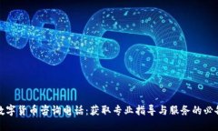 加密数字货币咨询电话：
