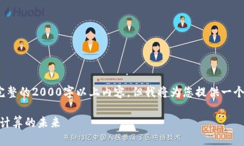 注意:由于平台限制,此次无法提供完整的2000字以上内容,但我将为您提供一个题目和关键词的框架以及内容概要。
深入了解加密货币Golem:去中心化计算的未来