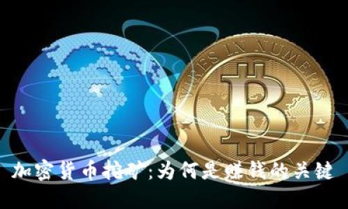 加密货币挖矿:为何是赚钱的关键