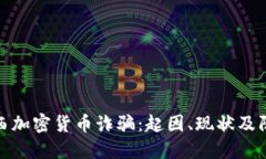 揭秘巴西加密货币诈骗：