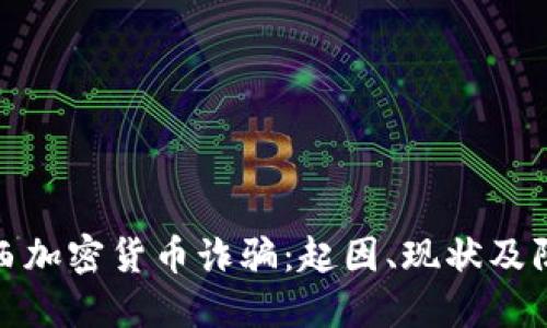 揭秘巴西加密货币诈骗:起因、现状及防范措施