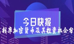 高利率加密货币及其投资