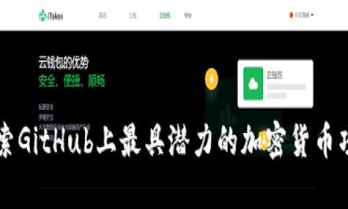 探索GitHub上最具潜力的加密货币项目